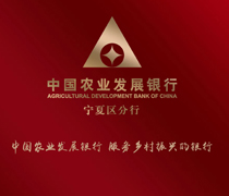 農業(yè)發(fā)展銀行寧夏分行